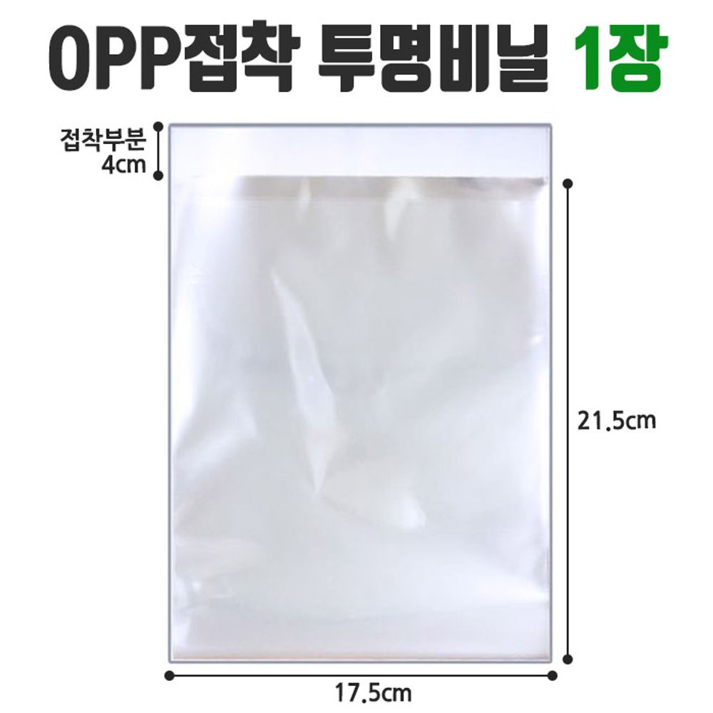 [문구온]투명 OPP 비닐 봉투 17.5 X 21.5 부분 4cm