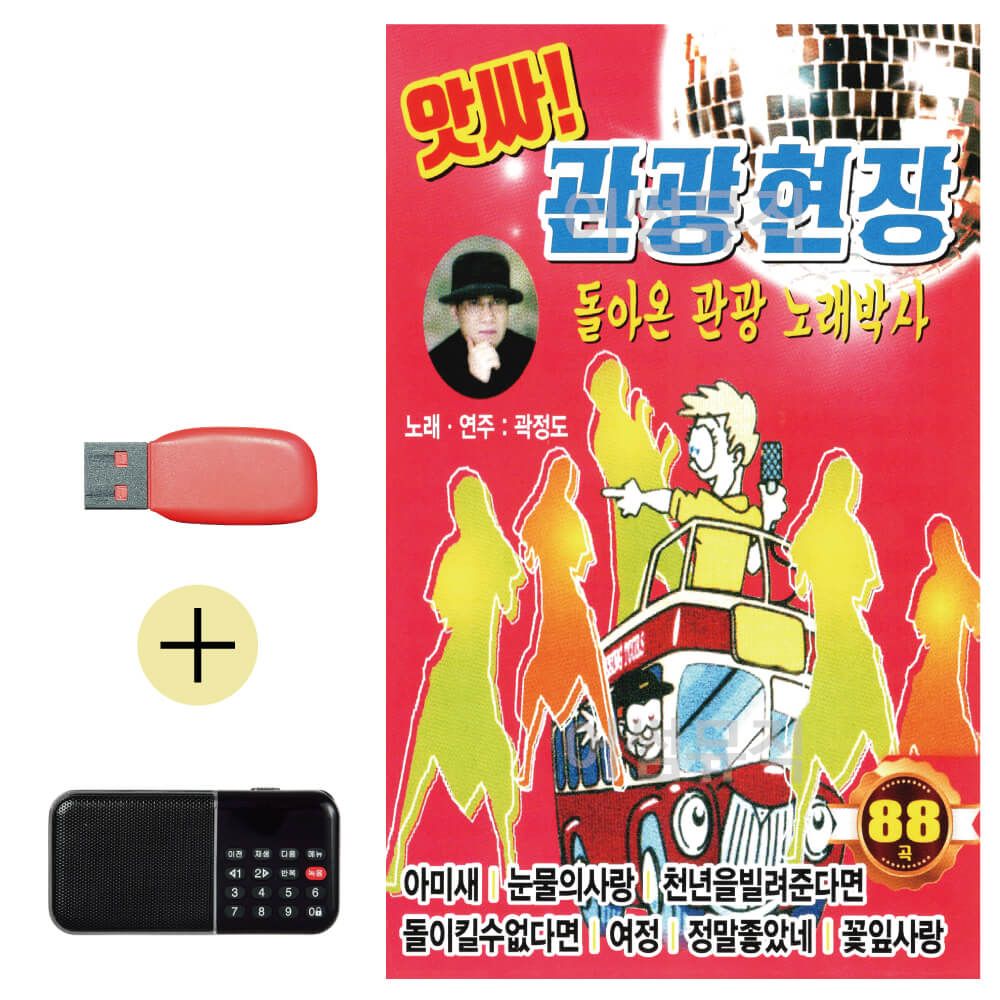 효도라디오 + USB 앗싸 관광 현장 곽정도