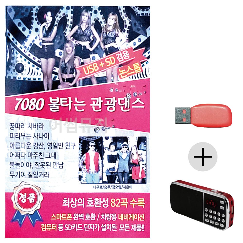 (미라클) USB + 효도라디오 7080 불타는 관광댄스
