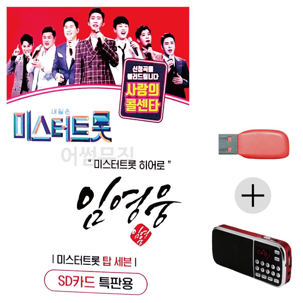 임영웅 미스터트롯 히어로 USB+효도라디오 세트상품