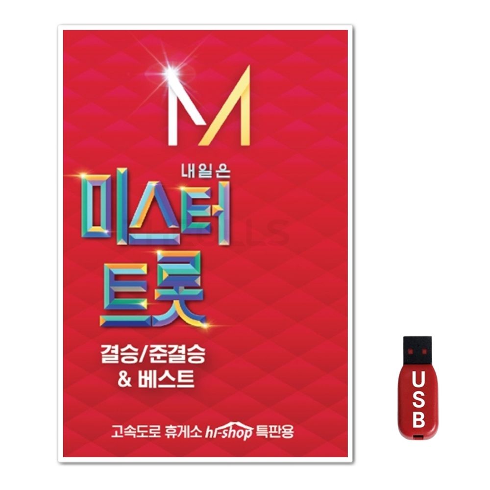 USB 미스터트롯 결승 준결승 베스트