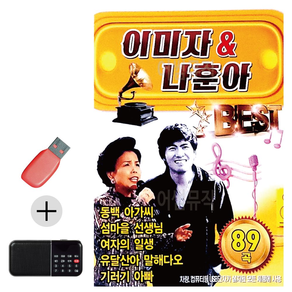 효도라디오 + USB 이미자 나훈아