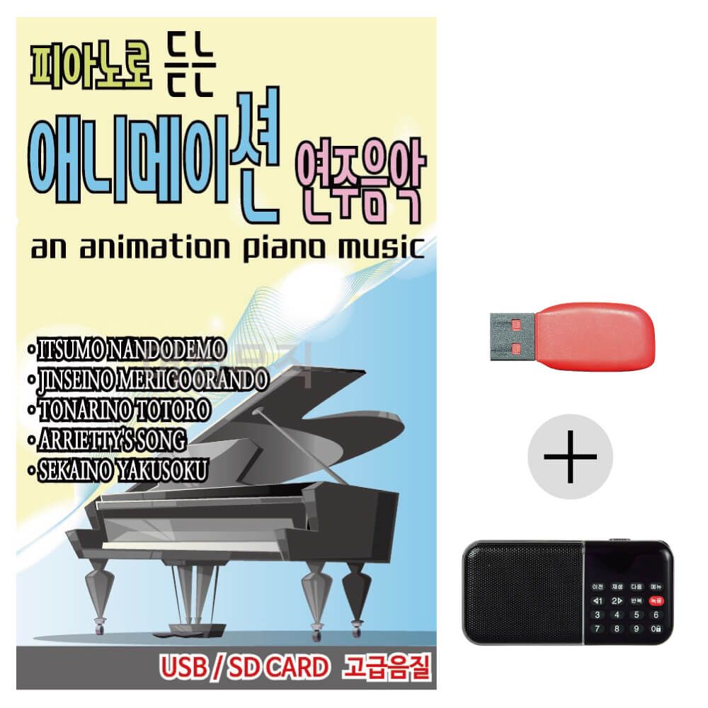 (미라클) USB + 효도라디오 피아노로 듣는 애니메이션