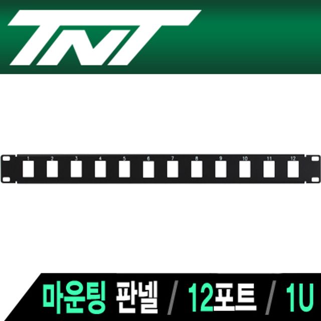 강원전자 TNT 12포트 멀티 모듈 마운팅 판넬(