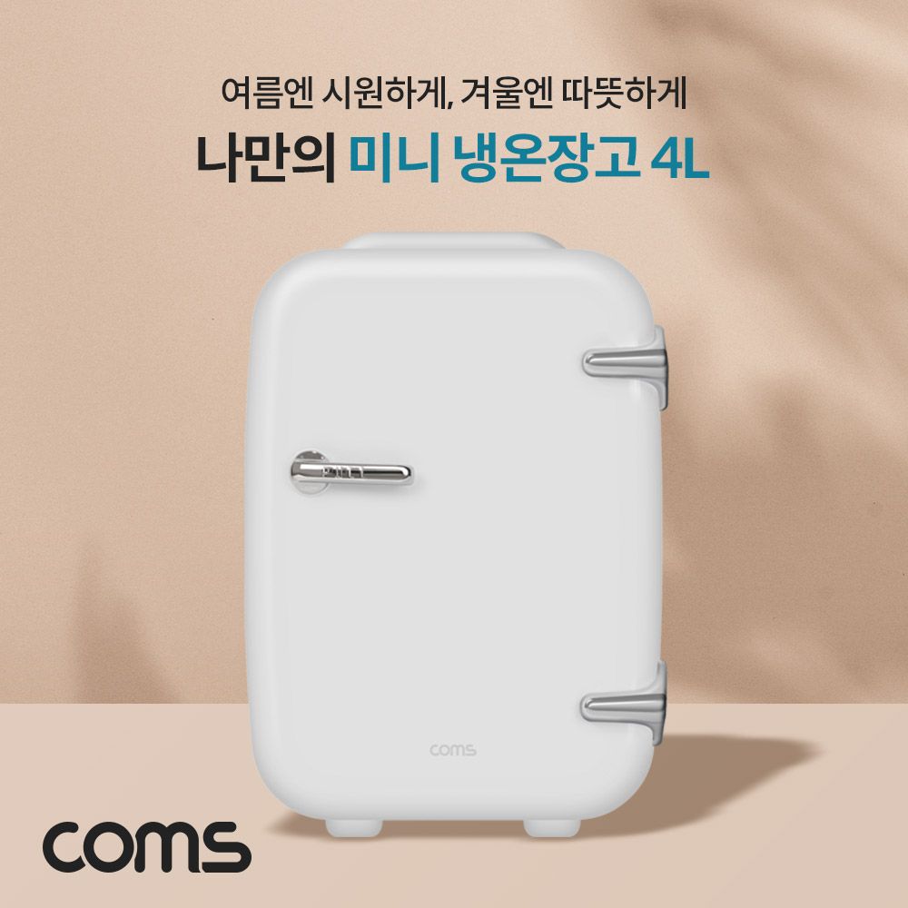 Coms 미니 냉온장고 4L 가정용 차량용 휴대용