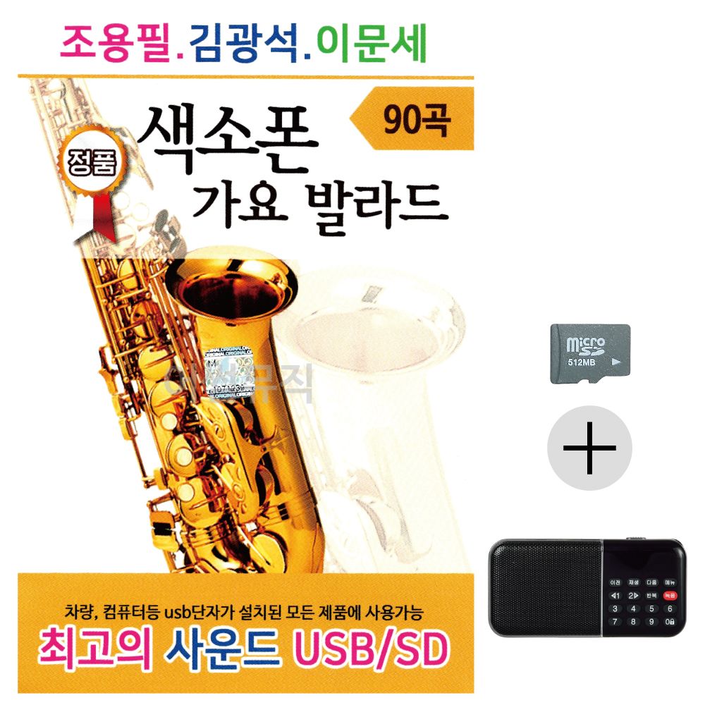 조용필 김광석 이문세 색소폰 가요 SD+효도라디오