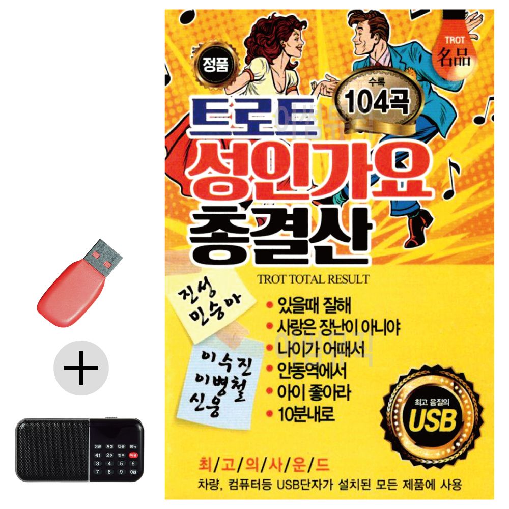 효도라디오 + USB 트로트 성인가요 총결산