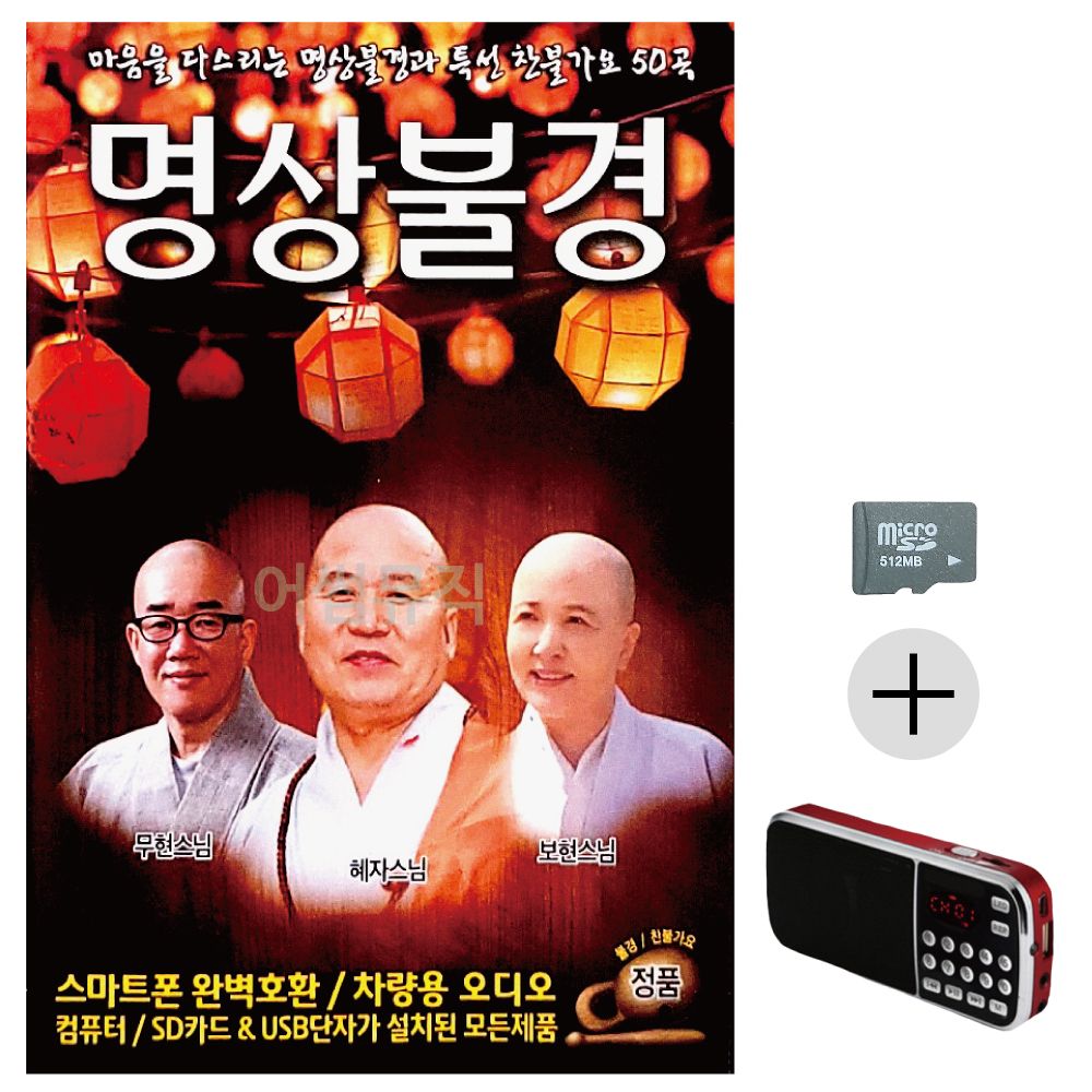 효도라디오 SD 마음을 다스리는 명상불경 찬불가요