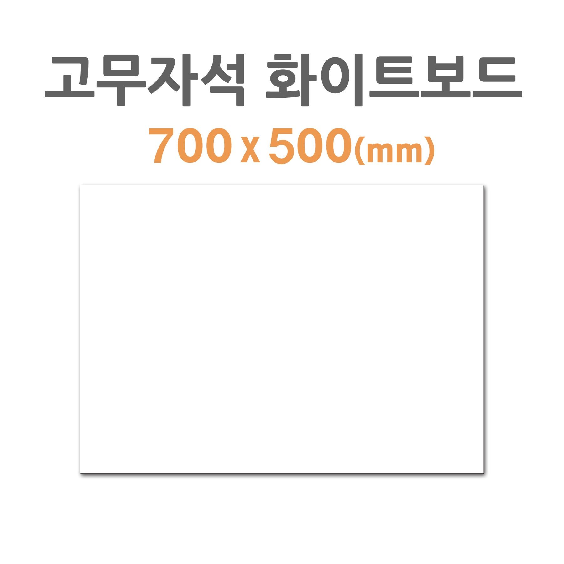 포비월드 고무자석 화이트보드 700x500mm