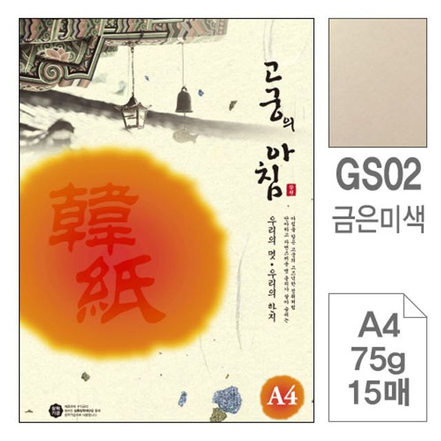 한지 복사용지 GS02미색 A4 75g 15매입10개 금은한지