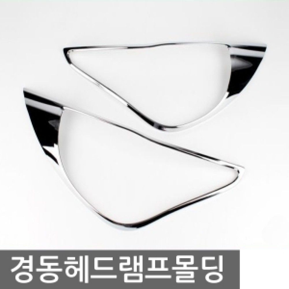 경동 헤드램프몰딩 모음전 옵션 8