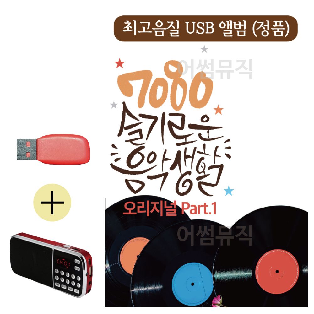 효도라디오 + USB 7080 슬기로운 음악생활