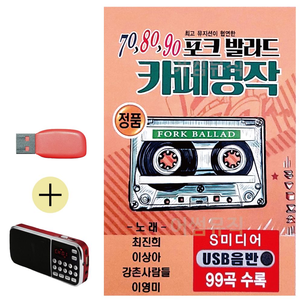 (USB 효도셋트) 70 80 90 포크발라드 카페명작