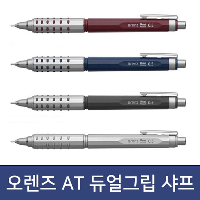 오렌즈 AT 듀얼 그립타입 0.5mm 메탈 자동 샤프