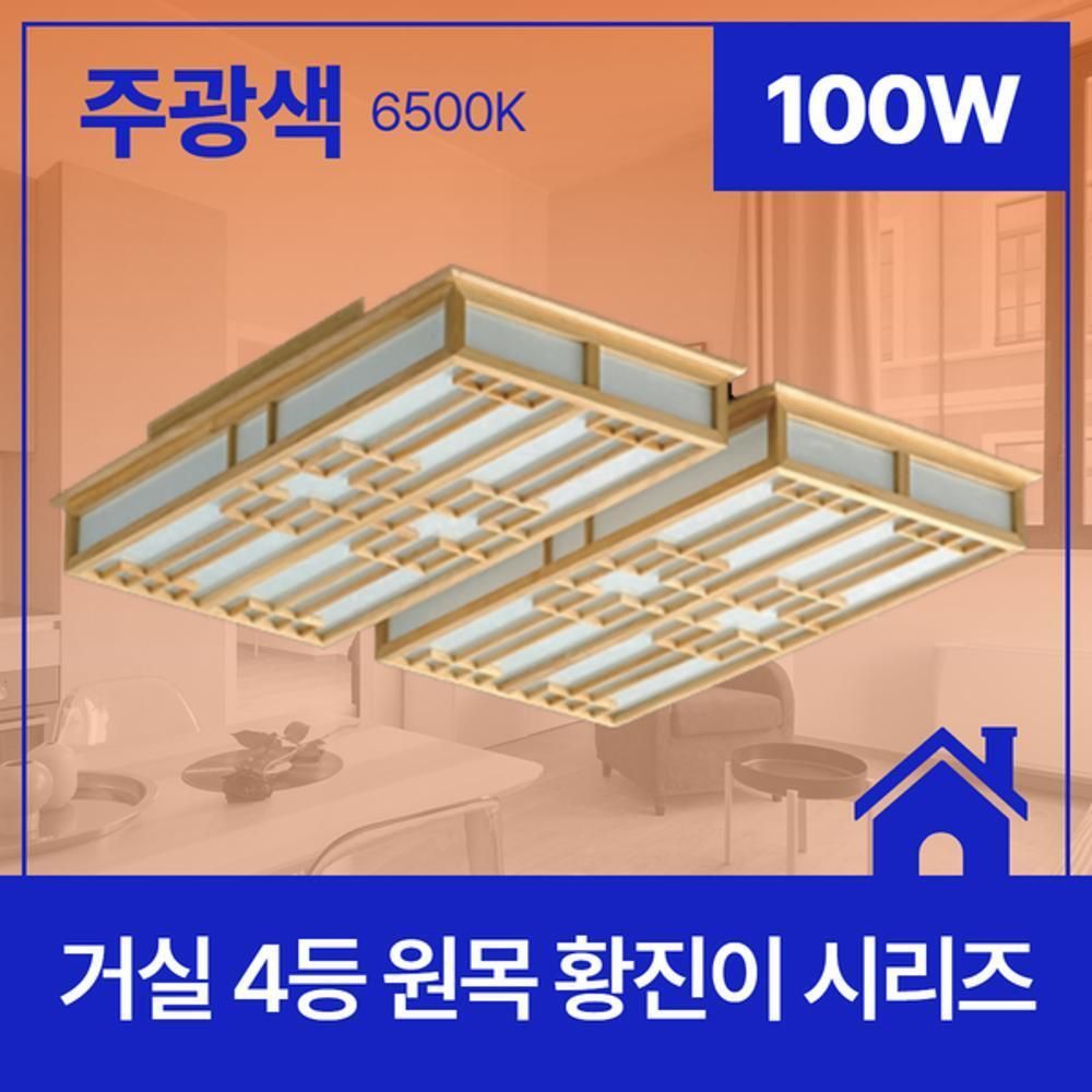 거실등 LED 원목 황진이 4등 100W 주광 6.5K KC