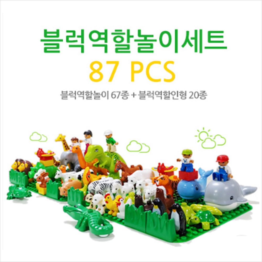 블럭역할놀이세트 87pcs