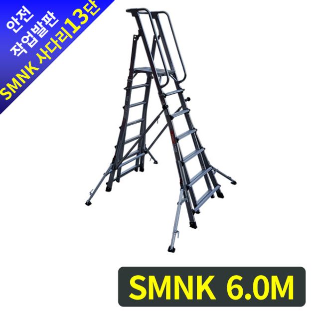 안전작업발판 사다리(이동 높이조절형) SMNK 13단6.0M