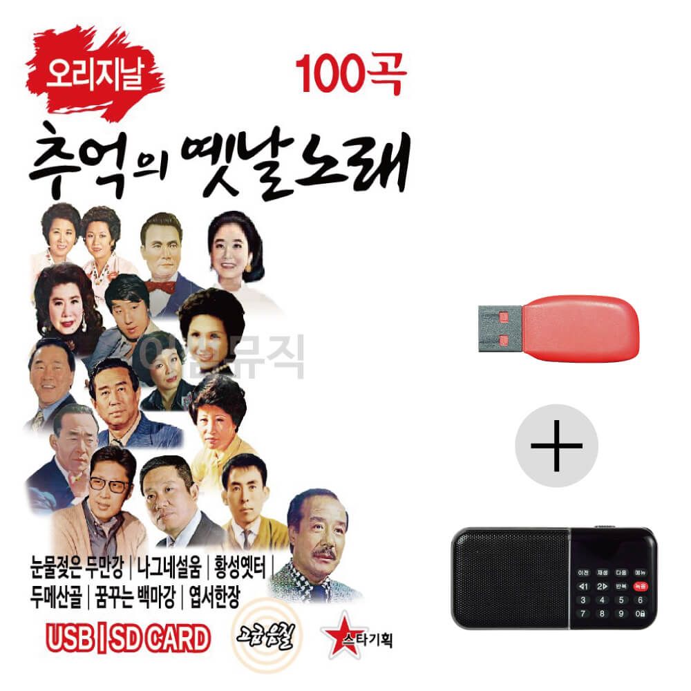 오리지날 추억의 옛날노래경음악 USB+효도라디오 세트