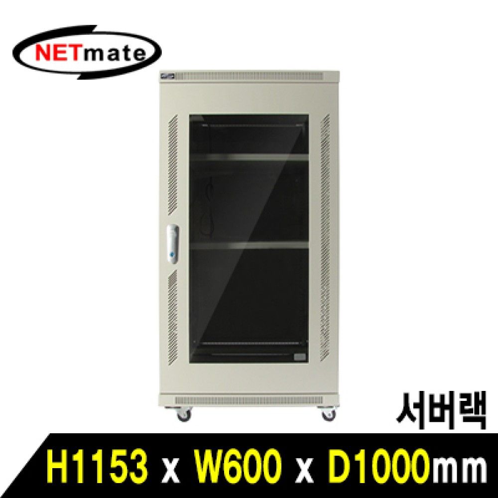 넷메이트 NMJSS1200MN 서버랙아이보리