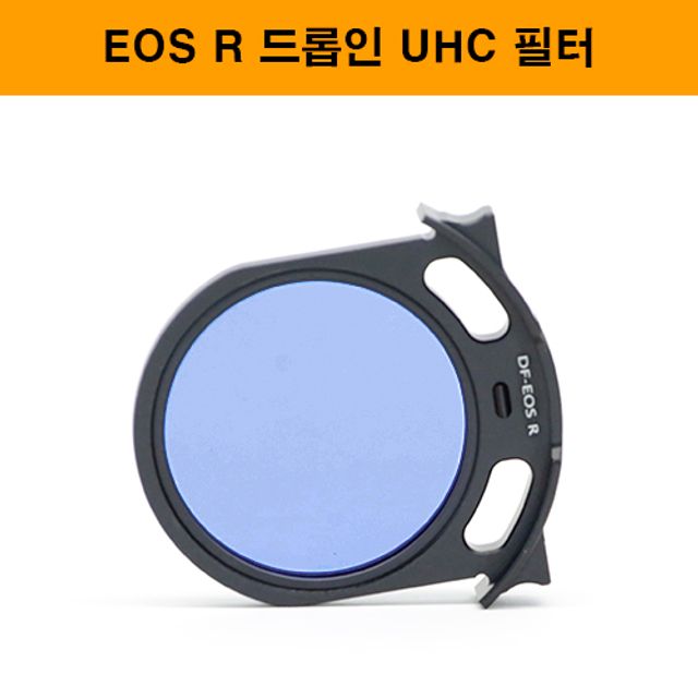 비웨이필터 ND필터 드롭인 Baader UHC-S 광해필터