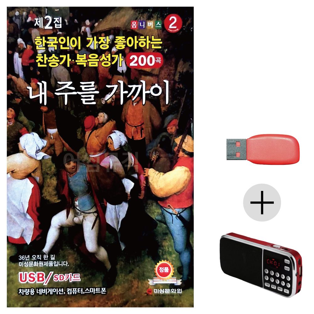 (미라클) USB + 효도라디오 내 주를 가까이 복음성가