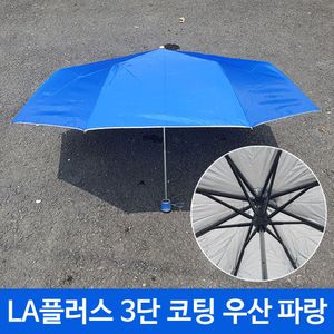 아이티알,LZ 플러스 3단 코팅 휴대용 미니 장마 우산 파랑