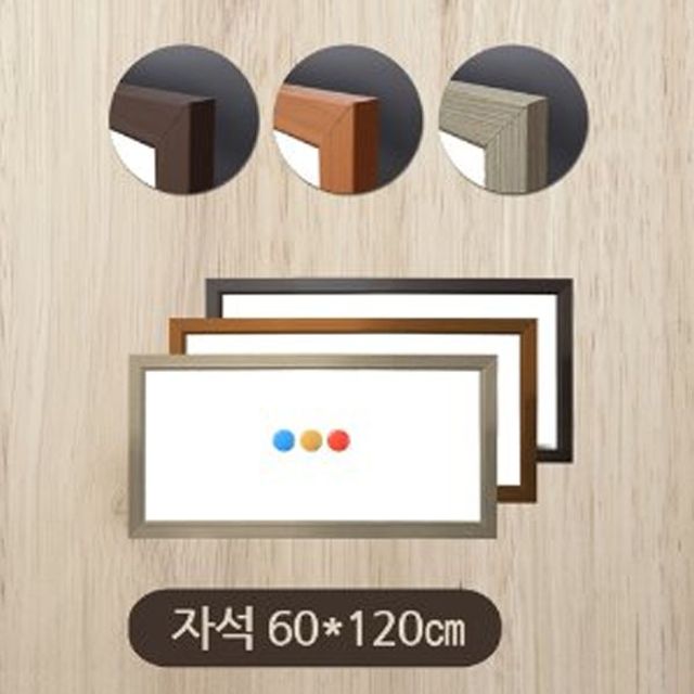 금강칠판 자석화이트보드60x120cm 우드몰딩-대형