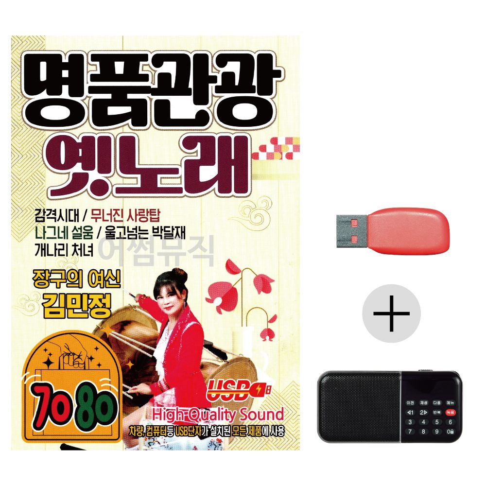 (미라클) USB + 효도라디오 명품관광 옛노래