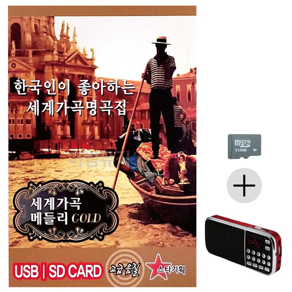 효도라디오 SD 세계가곡 메들리 GOLD