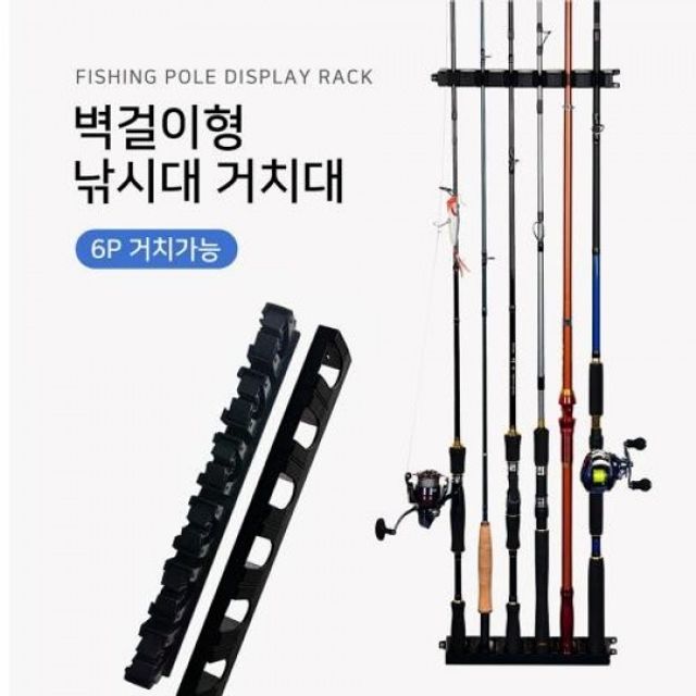 견고한 낚시대 벽걸이형 보관용 거치대 6p 지지대