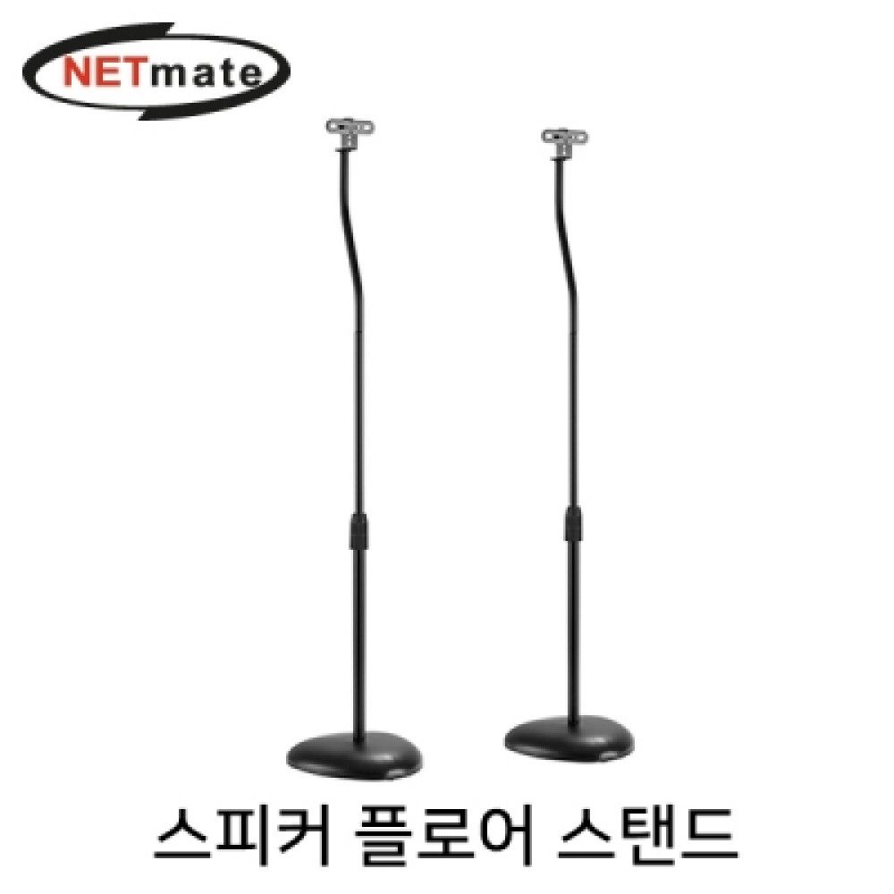 넷메이트 NMAJSLMS10 스피커 플로어 스탠드4.5kg x2