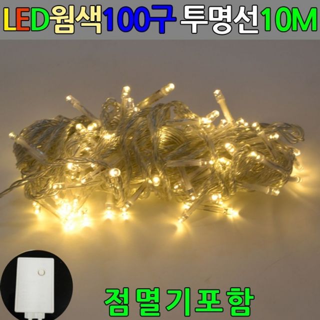 LED 100구 투명선 웜색전구 10M 점멸기포함 트리전구