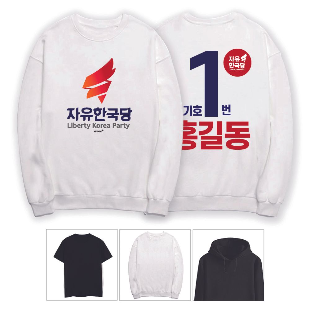 키밍 자유한국당 긴팔 반팔 선거 상의