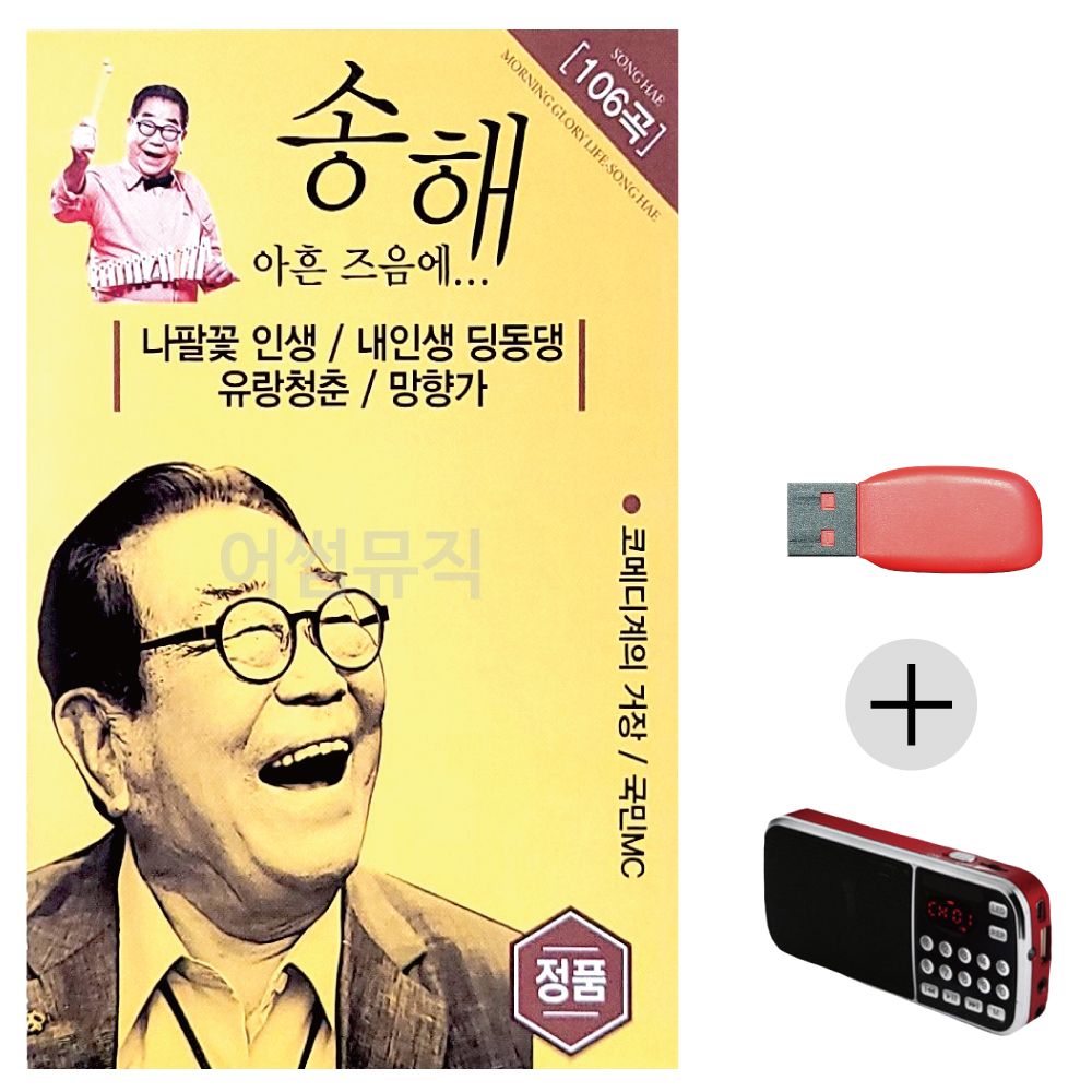 (미라클) USB+효도라디오 송해 아흔즈음에
