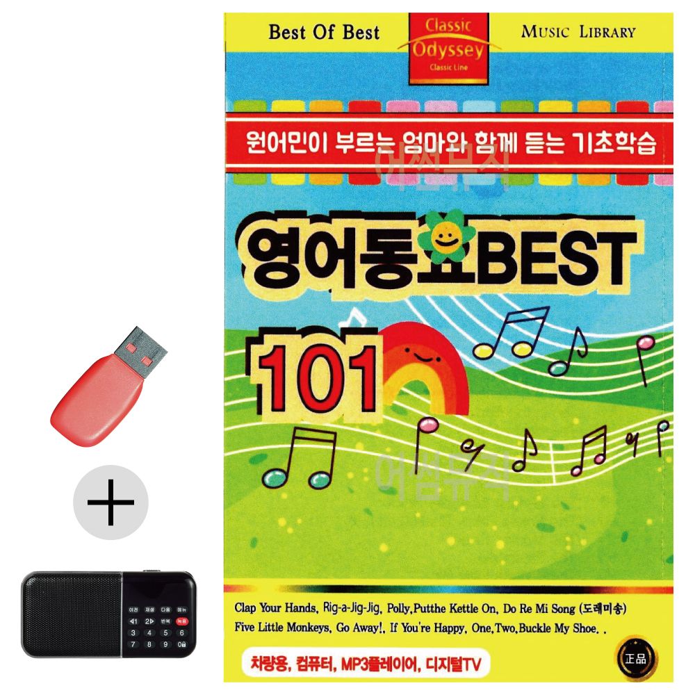 효도라디오 + USB 영어동요 BEST