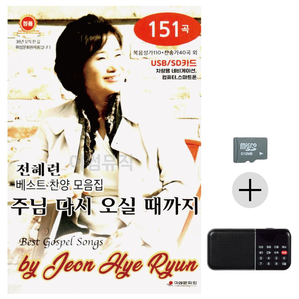 전혜련 베스트 찬양 모음집 SD+효도라디오 세트상품