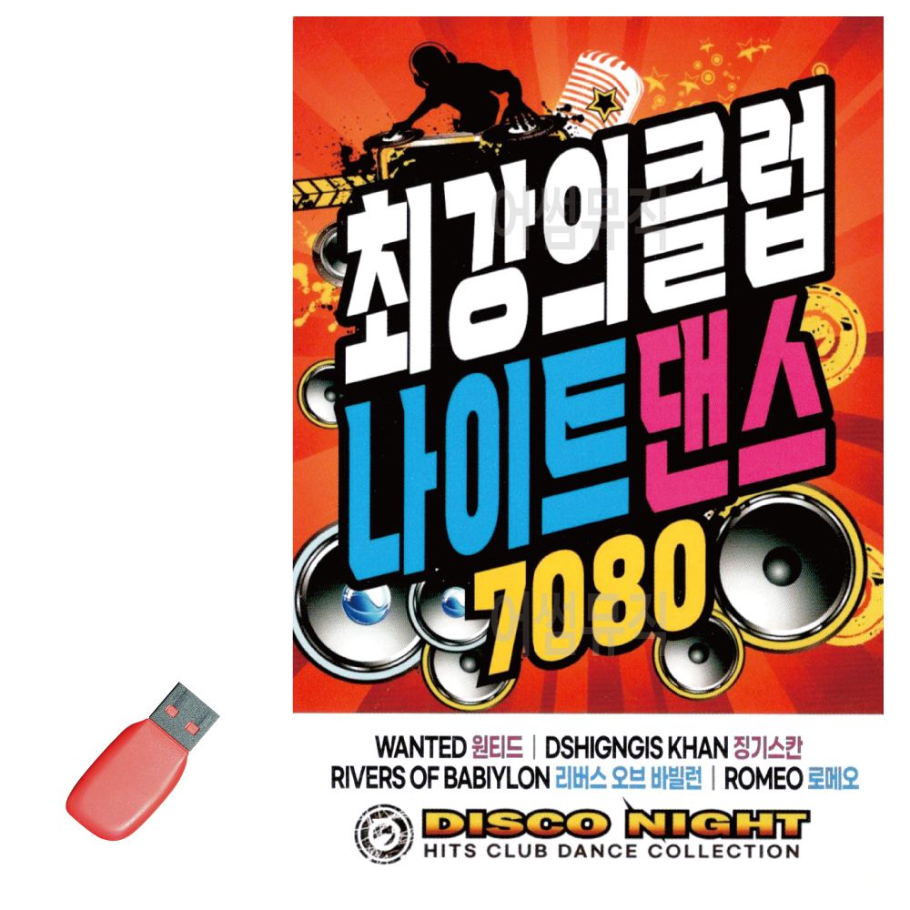 USB 최강의 클럽 나이트댄스 팝송 7080