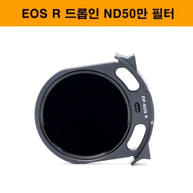 비웨이필터 ND필터 드롭인 ND5.7 (ND50만 / ND500K)