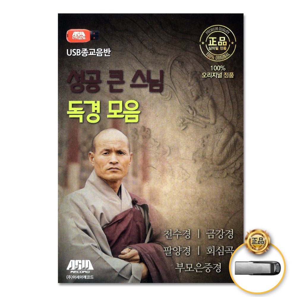 (더지엠)USB_성공큰스님독경모음/천수경/금강경