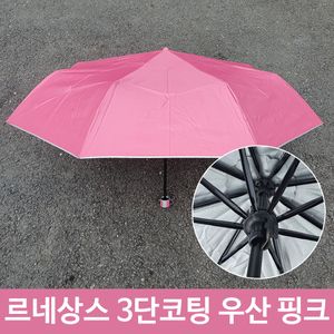 아이티알,LZ 여름 장마 휴대용 미니 3단 코팅 우산 핑크