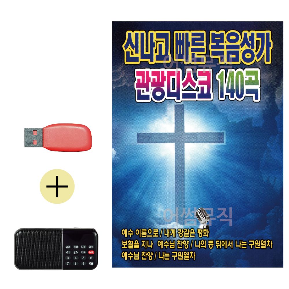 효도라디오 + USB 신나고 빠른 복음성가 관광디스코