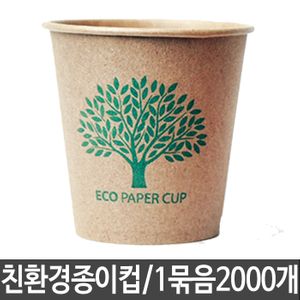 아이티알,LZ ECO 무형광 종이컵 천연펄프 크라프트 일회용 2000개
