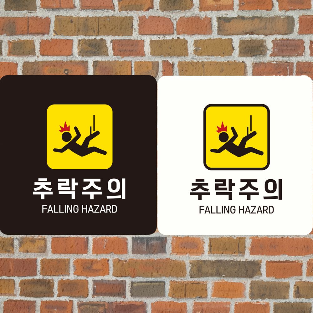 추락주의 FALLING2 부착형 정사각안내판 알림판