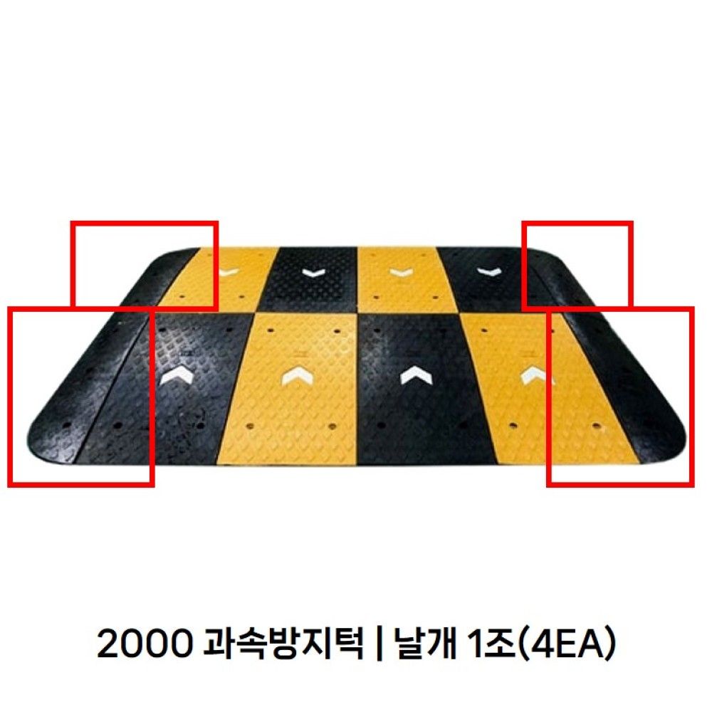 과속방지턱 2000 날개 1조4EA배송비별도