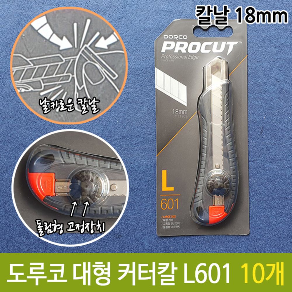 [문구온]도루코 커터 칼 L601 대형 커터 돌림형 고정장치 10개