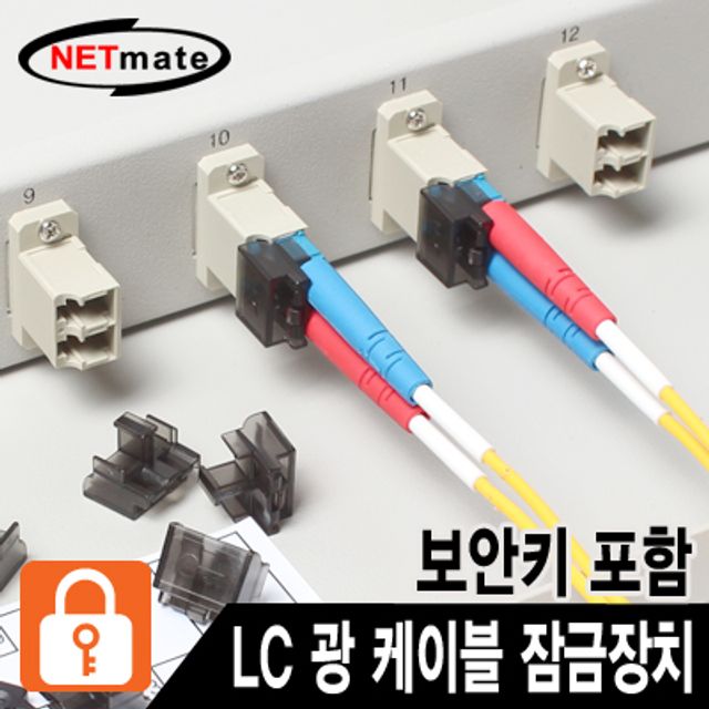 강원전자 넷메이트 LC 광 케이블 잠금장치(블랙/10