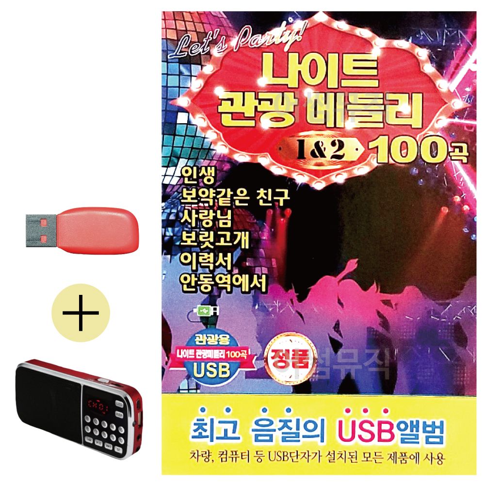 효도라디오 + USB 나이트 관광메들리 1 2