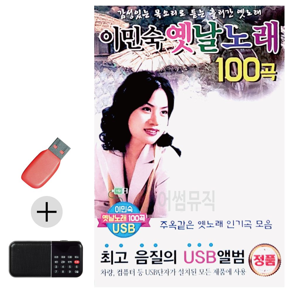 효도라디오 + USB 이민숙 옛날노래