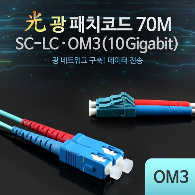 Coms 광패치코드 OM310G SC LC 70M