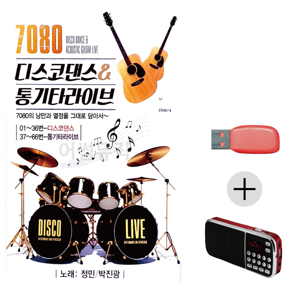 (미라클) USB + 효도라디오 7080 디스코 통기타라이브